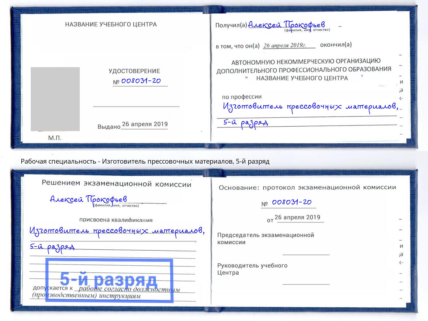 корочка 5-й разряд Изготовитель прессовочных материалов Уфа