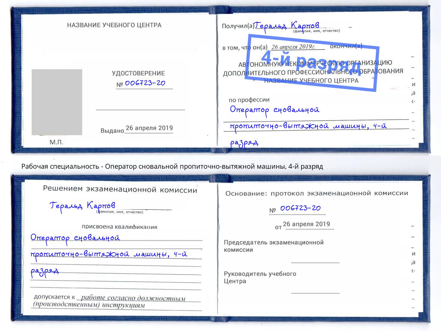корочка 4-й разряд Оператор сновальной пропиточно-вытяжной машины Уфа