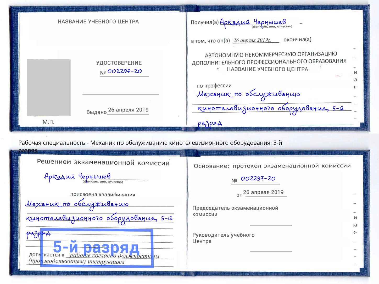 корочка 5-й разряд Механик по обслуживанию кинотелевизионного оборудования Уфа