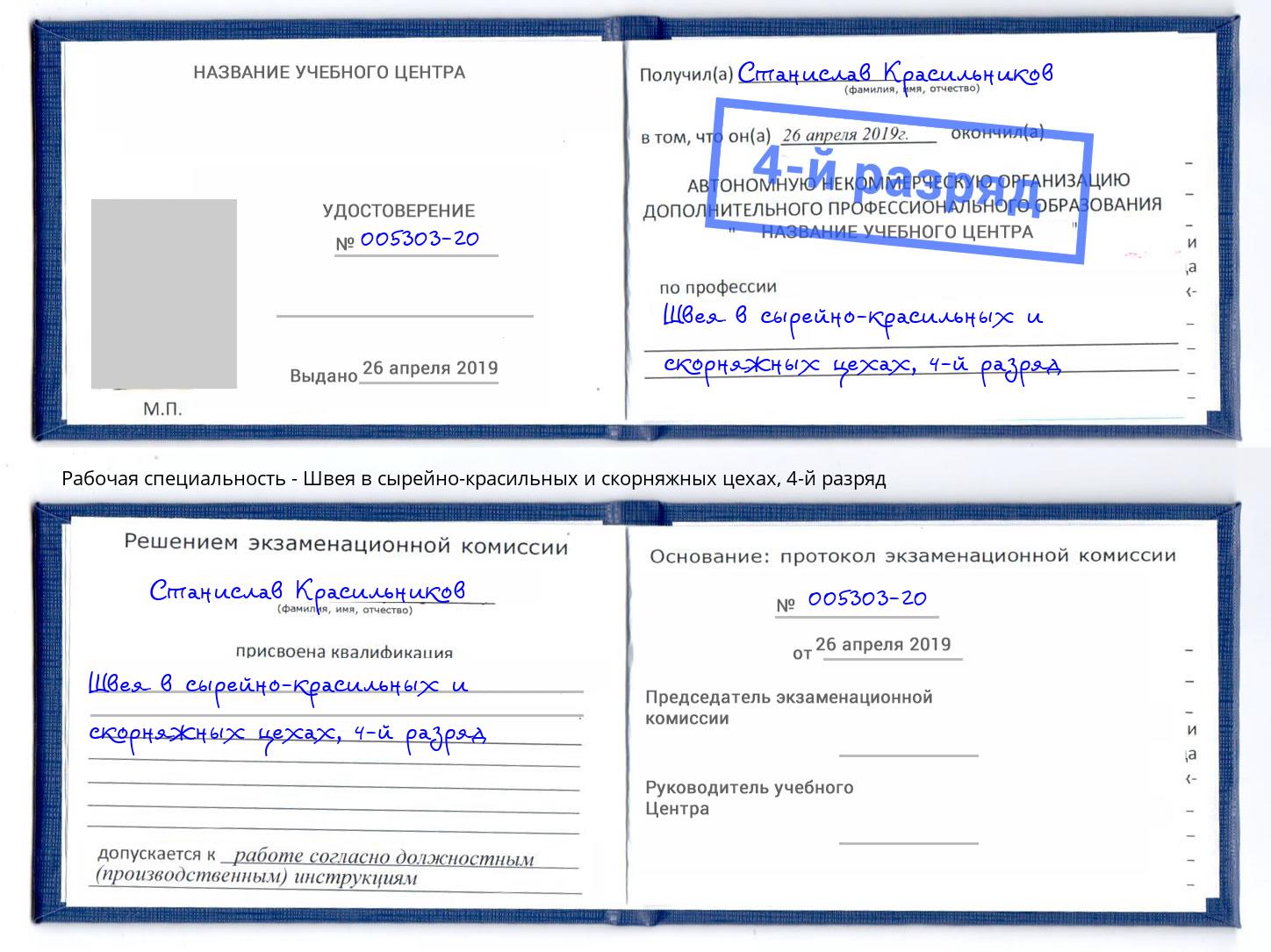 корочка 4-й разряд Швея в сырейно-красильных и скорняжных цехах Уфа